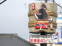 すし・うどん店の看板