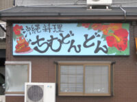 沖縄料理 ちむどんどん