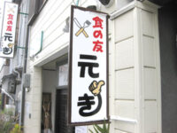 食の友 元き