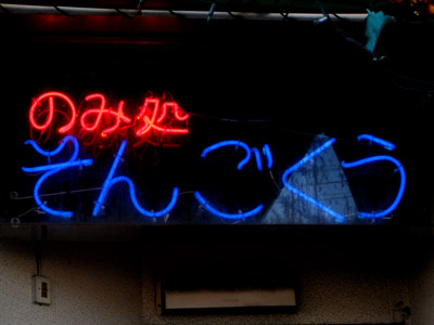 のみ処「そんごくう」