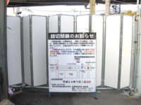 閉鎖のお知らせ