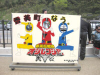 香美超戦隊「オジレンジャー」