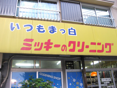 ミッキーのクリーニング