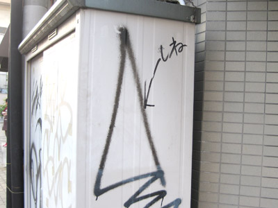 落書きへの挑戦