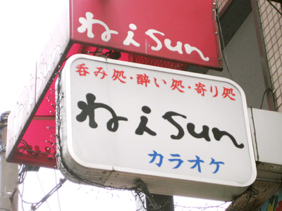 ね i Sun