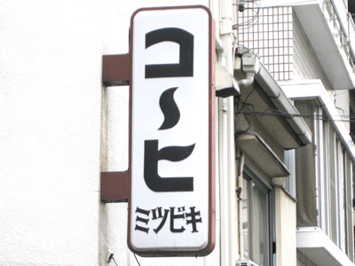「コ〜ヒ」の看板