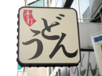 手打「うどん」の看板