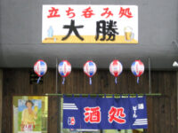 立ち呑み処「大勝」