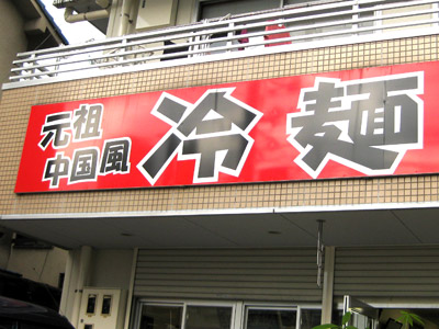 中華料理店の看板