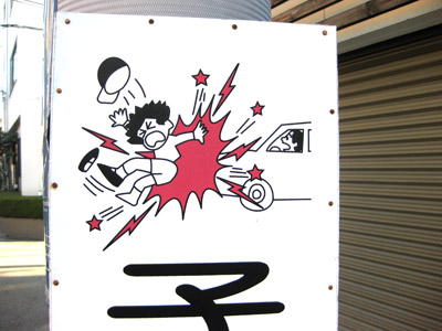 注意看板のイラスト