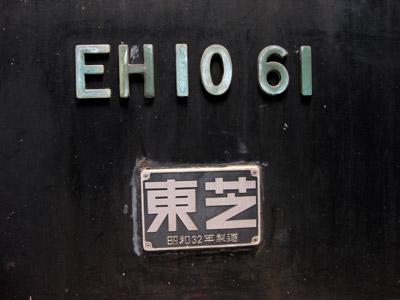 EH10 61 銘板