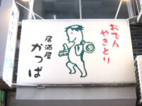 カッパの居酒屋