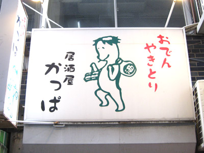 カッパの居酒屋