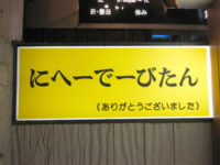 うちなーぐちの看板