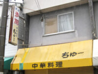 中華料理「ちゅー」