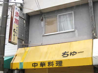 中華料理「ちゅー」