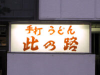 此乃路(このみち)