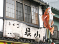 魚屋の看板