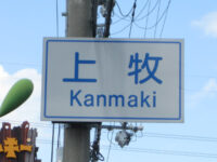 上牧（かんまき）