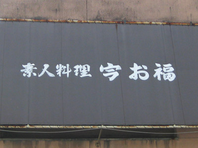 素人料理「𡧃お福」