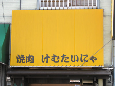 焼肉「けむたいにゃ」