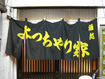 よっちゃり家（よっちゃりや）