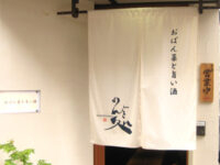 のん処（のんどこ）