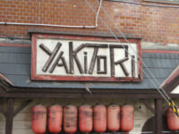 焼き鶏店の看板