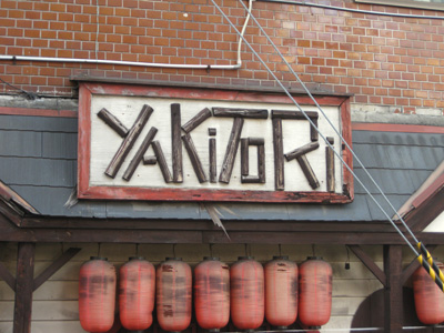 焼き鶏店の看板