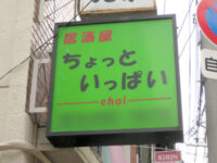 ちょっといっぱい