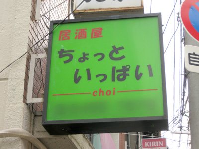 ちょっといっぱい