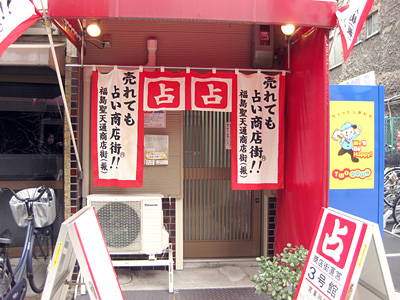 売れても占い商店街®