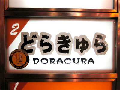どらきゅら