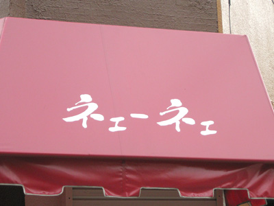 ネェーネェ