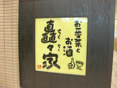 矗々家(ちくちくや)