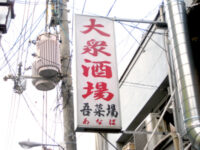 吾菜場（あなば）