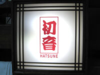 初音（はつね）