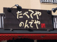 たべてや のんでや