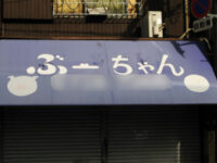 ぶーちゃん