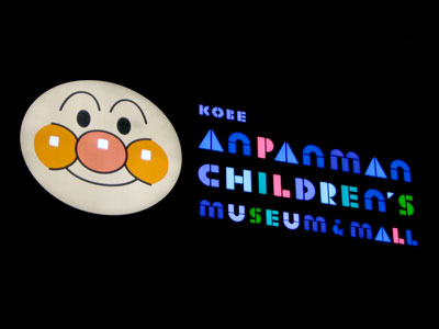 神戸アンパンマンこどもミュージアム＆モール