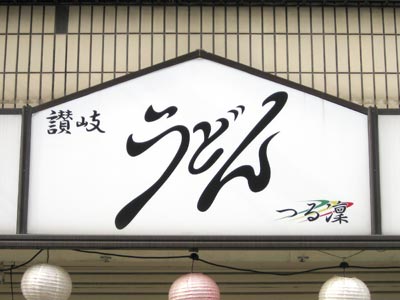 讃岐うどん つる凛