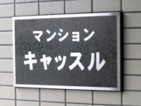 マンション キャッスル