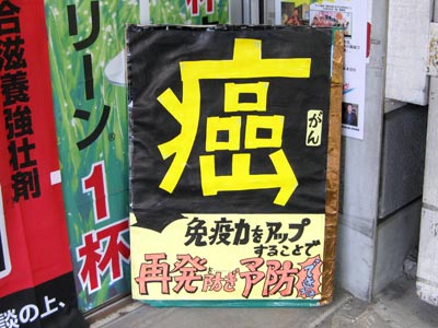 薬局の「癌」の看板