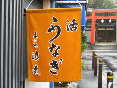 うなぎ店の暖簾