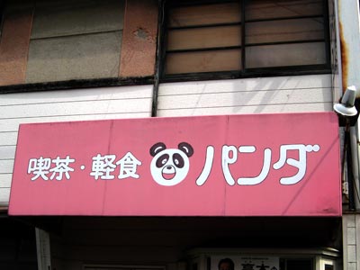 喫茶軽食「パンダ」