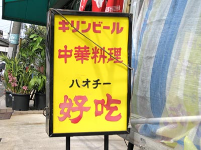 中華料理「好吃」