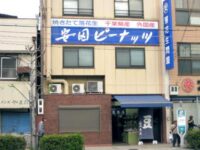 落花生問屋「安田商店」