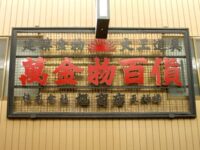 萬金物百貨(旭商店)