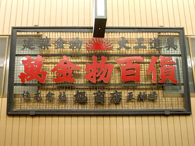 萬金物百貨(旭商店)