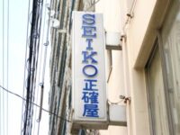 SEIKO 正確屋